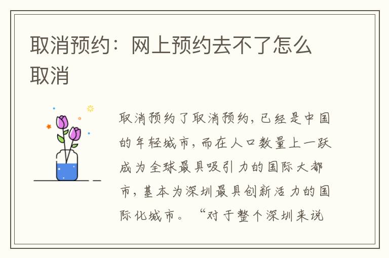 取消預(yù)約：網(wǎng)上預(yù)約去不了怎么取消