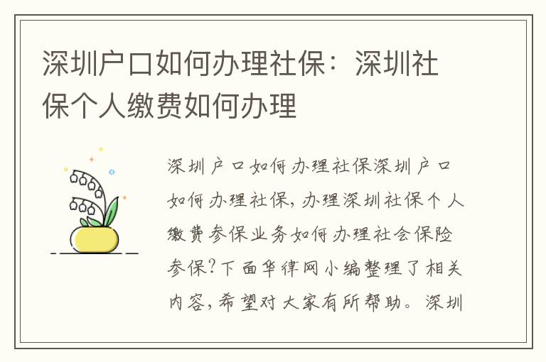 深圳戶口如何辦理社保：深圳社保個(gè)人繳費(fèi)如何辦理