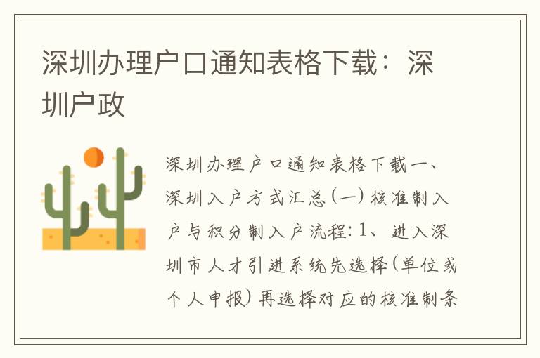 深圳辦理戶口通知表格下載：深圳戶政