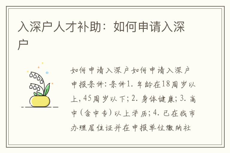 入深戶人才補助：如何申請入深戶