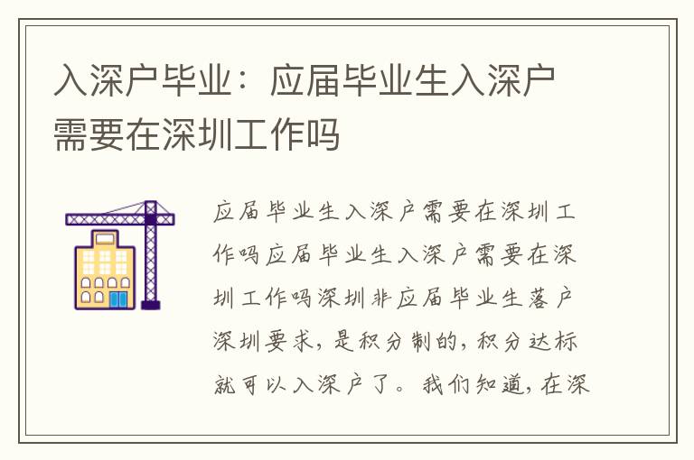 入深戶畢業(yè)：應(yīng)屆畢業(yè)生入深戶需要在深圳工作嗎