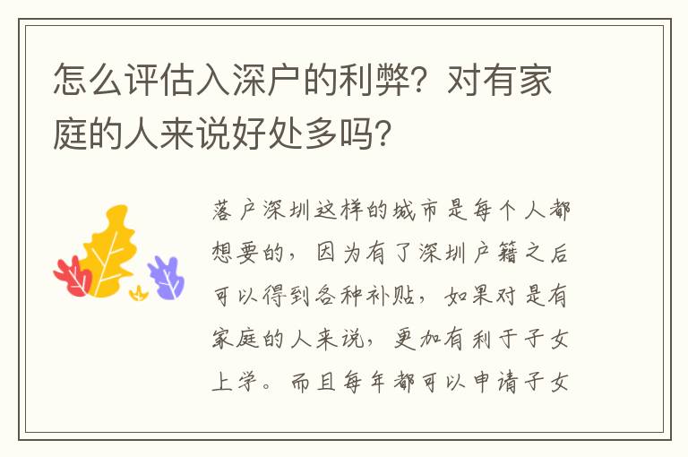 怎么評估入深戶的利弊？對有家庭的人來說好處多嗎？