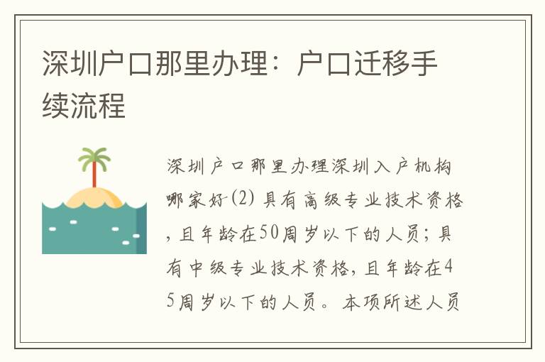 深圳戶口那里辦理：戶口遷移手續(xù)流程