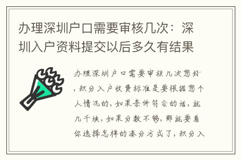 辦理深圳戶口需要審核幾次：深圳入戶資料提交以后多久有結(jié)果