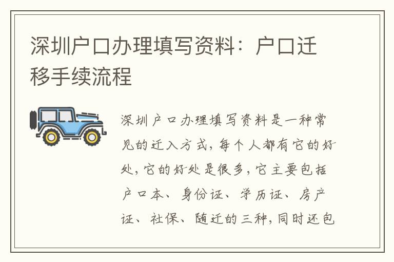 深圳戶口辦理填寫資料：戶口遷移手續(xù)流程