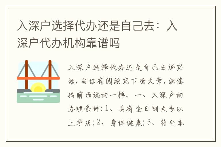 入深戶選擇代辦還是自己去：入深戶代辦機(jī)構(gòu)靠譜嗎