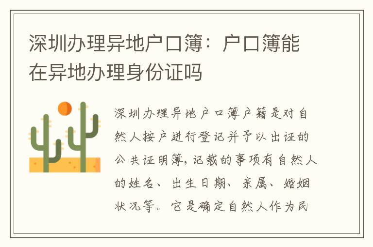 深圳辦理異地戶口簿：戶口簿能在異地辦理身份證嗎