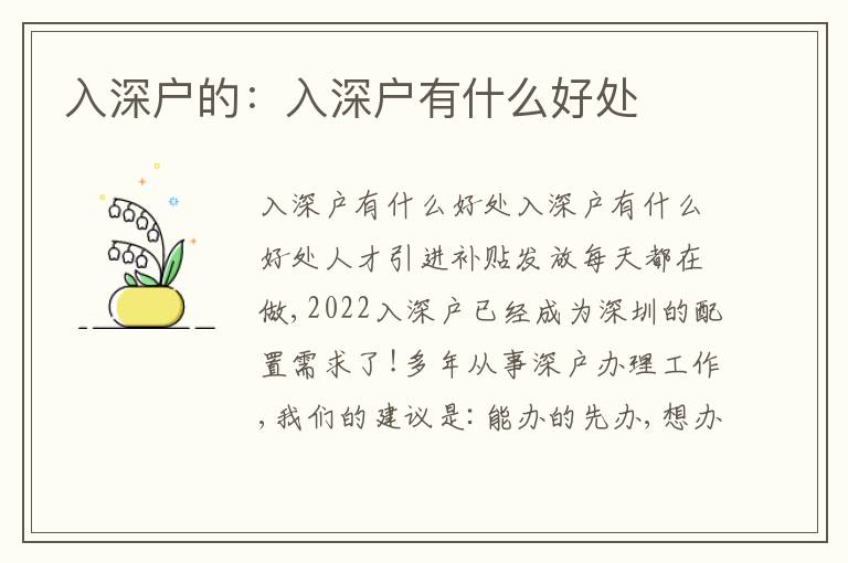 入深戶的：入深戶有什么好處