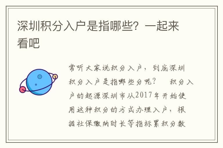 深圳積分入戶是指哪些？一起來看吧