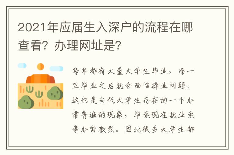 2021年應(yīng)屆生入深戶的流程在哪查看？辦理網(wǎng)址是？
