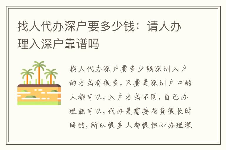 找人代辦深戶要多少錢：請人辦理入深戶靠譜嗎
