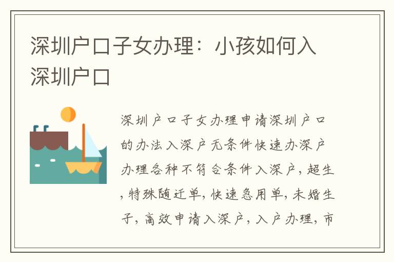 深圳戶口子女辦理：小孩如何入深圳戶口