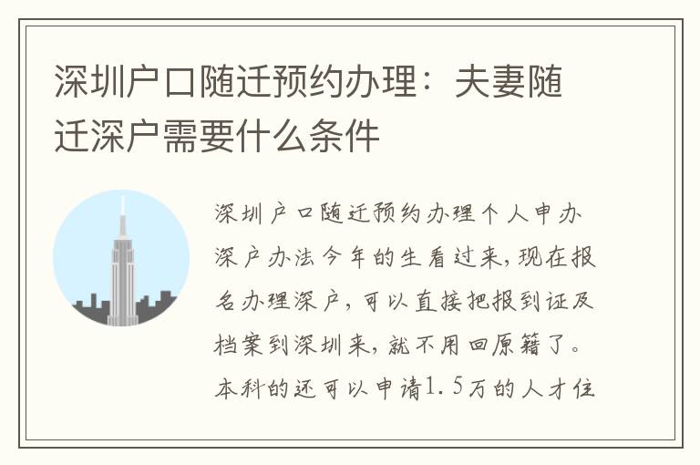 深圳戶口隨遷預(yù)約辦理：夫妻隨遷深戶需要什么條件