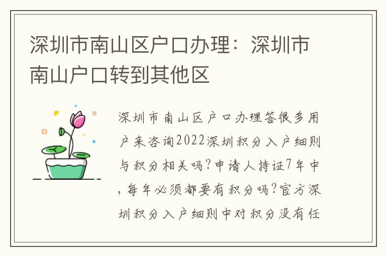 深圳市南山區(qū)戶口辦理：深圳市南山戶口轉(zhuǎn)到其他區(qū)