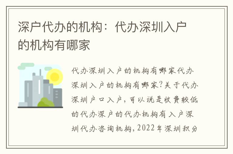 深戶代辦的機構：代辦深圳入戶的機構有哪家