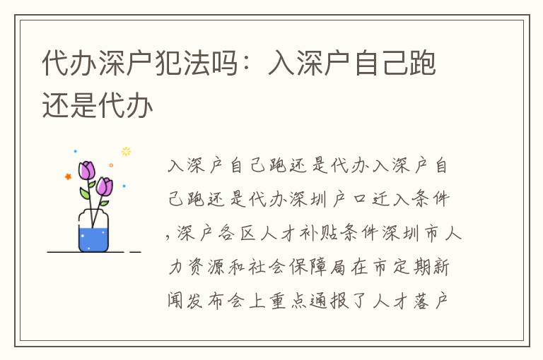 代辦深戶犯法嗎：入深戶自己跑還是代辦