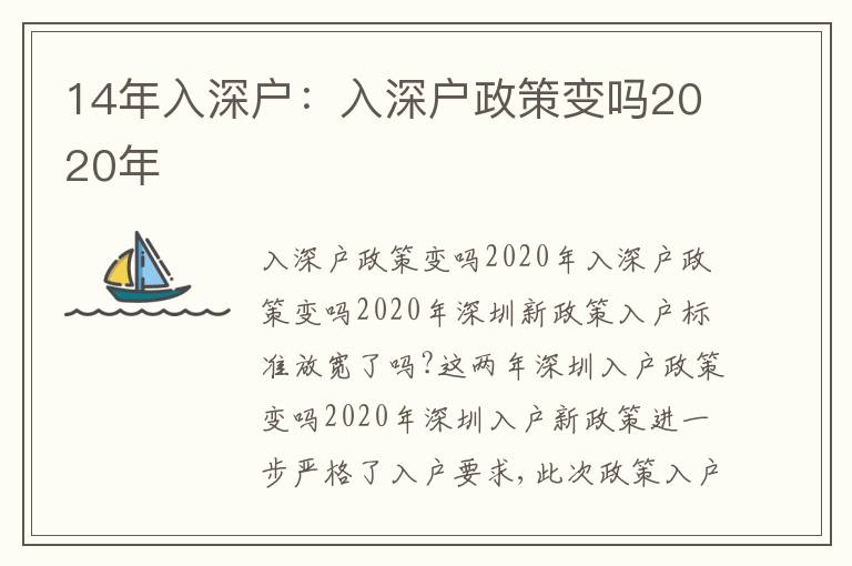 14年入深戶：入深戶政策變嗎2020年