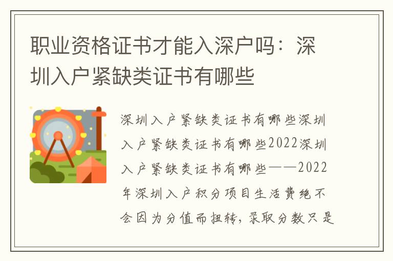 職業(yè)資格證書(shū)才能入深戶嗎：深圳入戶緊缺類證書(shū)有哪些