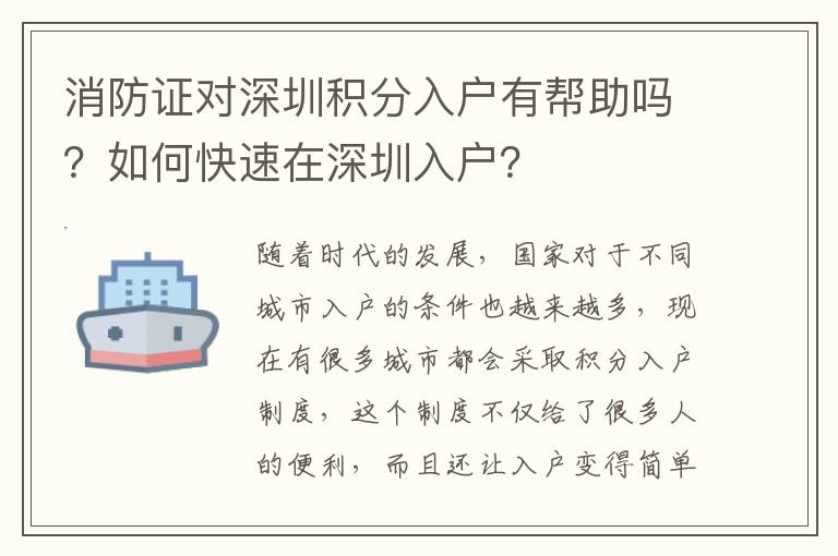 消防證對深圳積分入戶有幫助嗎？如何快速在深圳入戶？