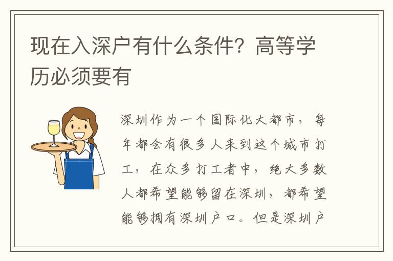 現(xiàn)在入深戶有什么條件？高等學(xué)歷必須要有