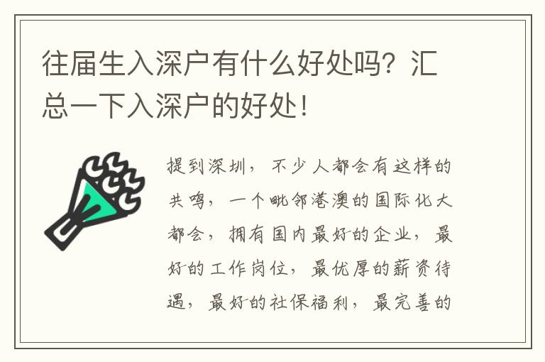 往屆生入深戶有什么好處嗎？匯總一下入深戶的好處！