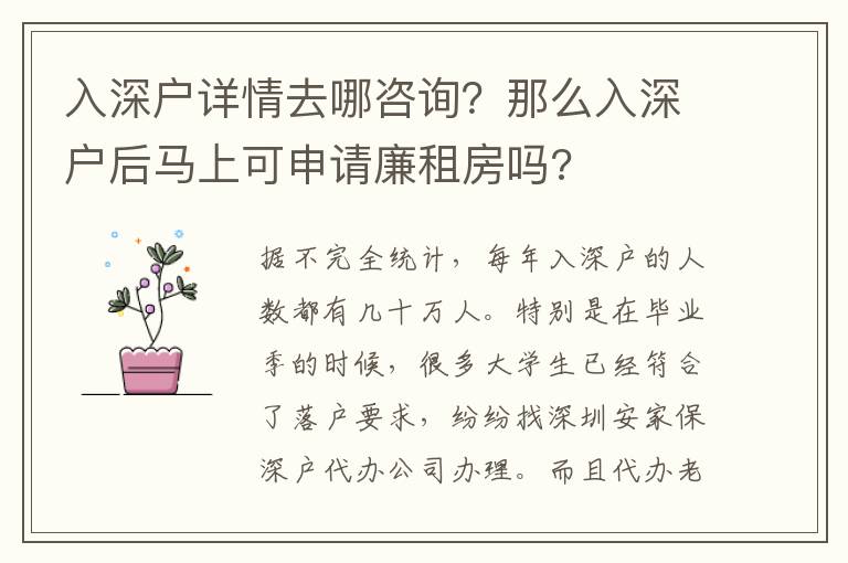 入深戶詳情去哪咨詢？那么入深戶后馬上可申請廉租房嗎?