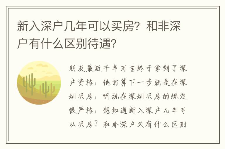新入深戶幾年可以買房？和非深戶有什么區(qū)別待遇？