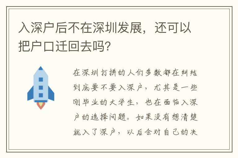 入深戶后不在深圳發(fā)展，還可以把戶口遷回去嗎？