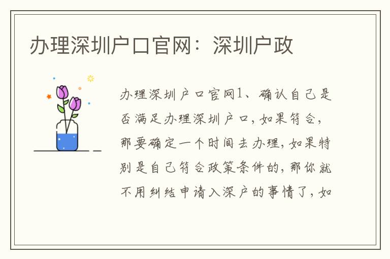 辦理深圳戶口官網(wǎng)：深圳戶政