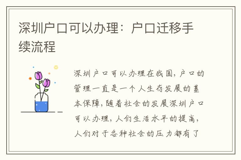 深圳戶(hù)口可以辦理：戶(hù)口遷移手續(xù)流程