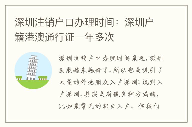 深圳注銷戶口辦理時間：深圳戶籍港澳通行證一年多次