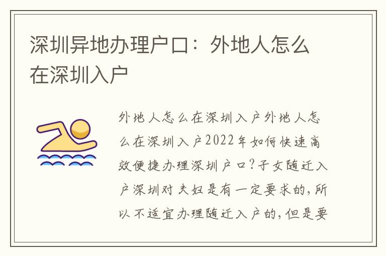 深圳異地辦理戶口：外地人怎么在深圳入戶