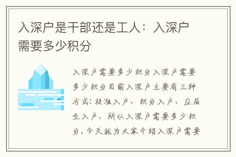 入深戶是干部還是工人：入深戶需要多少積分