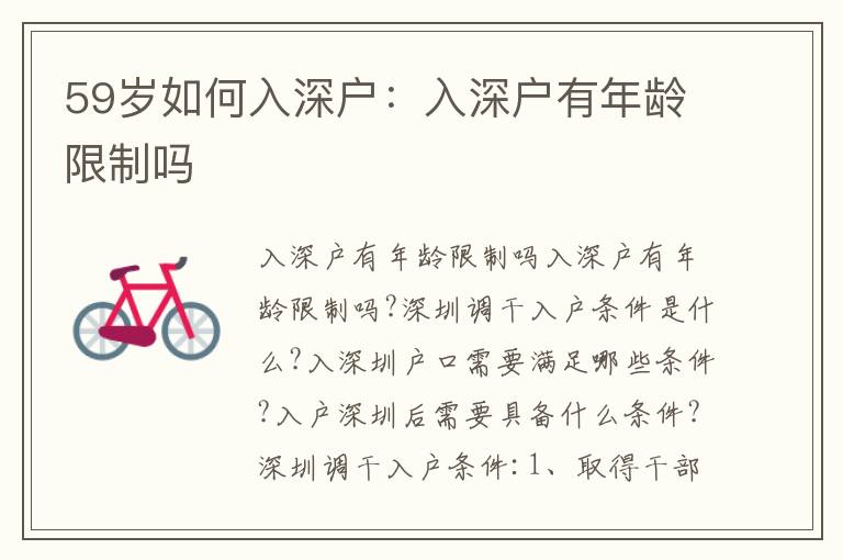 59歲如何入深戶：入深戶有年齡限制嗎