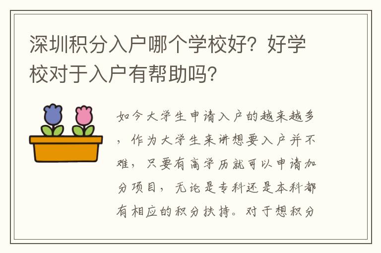 深圳積分入戶哪個學(xué)校好？好學(xué)校對于入戶有幫助嗎？