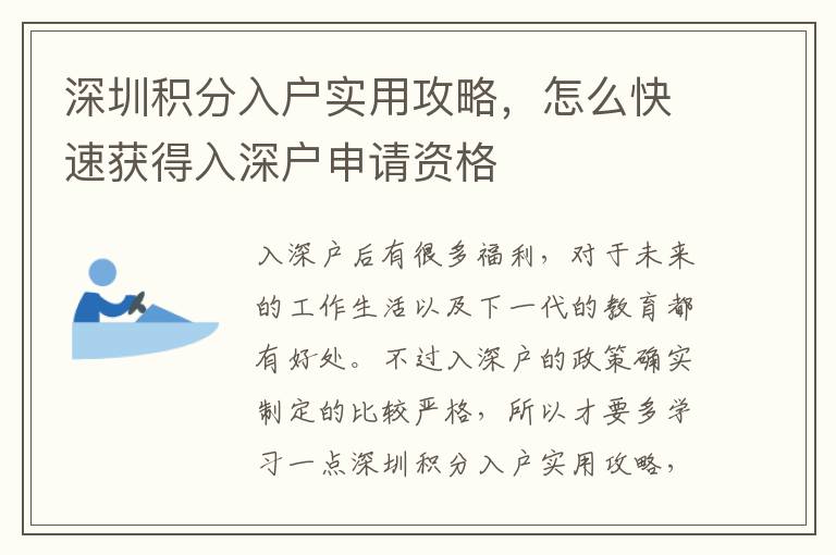 深圳積分入戶實(shí)用攻略，怎么快速獲得入深戶申請(qǐng)資格