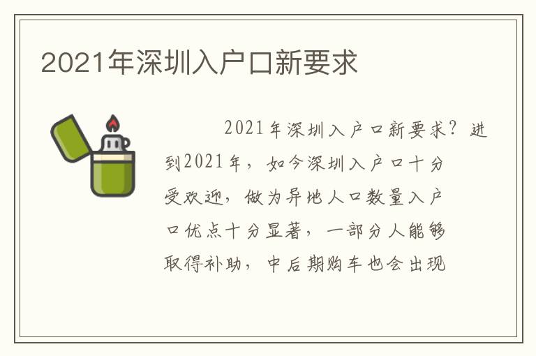 2021年深圳入戶口新要求