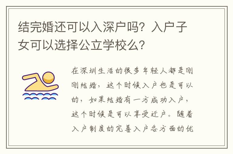 結(jié)完婚還可以入深戶嗎？入戶子女可以選擇公立學(xué)校么？
