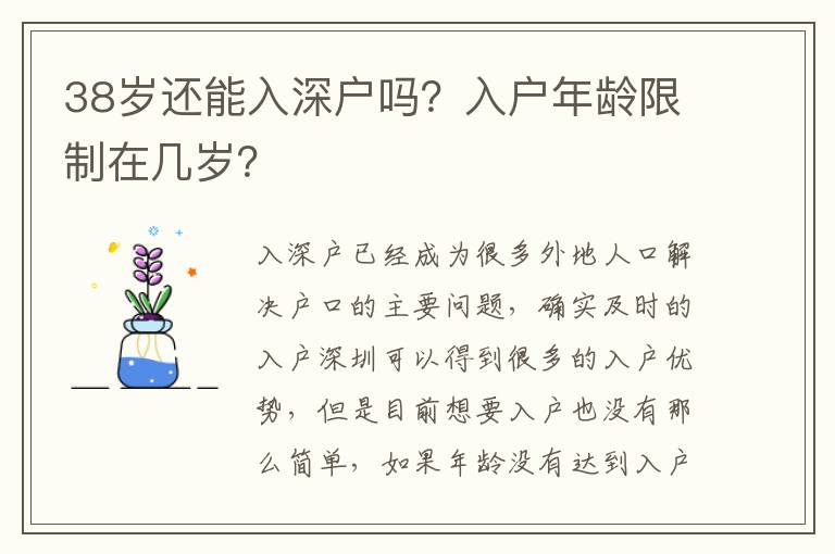 38歲還能入深戶嗎？入戶年齡限制在幾歲？