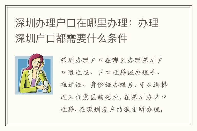 深圳辦理戶口在哪里辦理：辦理深圳戶口都需要什么條件