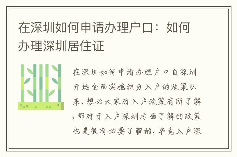 在深圳如何申請辦理戶口：如何辦理深圳居住證