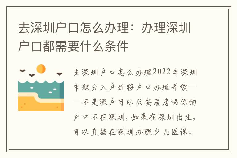 去深圳戶口怎么辦理：辦理深圳戶口都需要什么條件