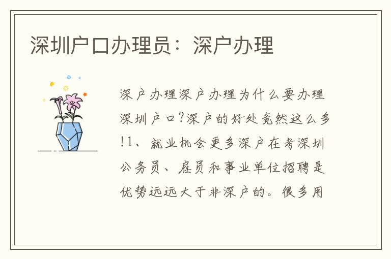 深圳戶口辦理員：深戶辦理