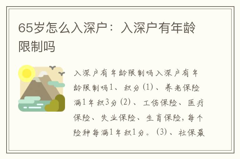 65歲怎么入深戶：入深戶有年齡限制嗎