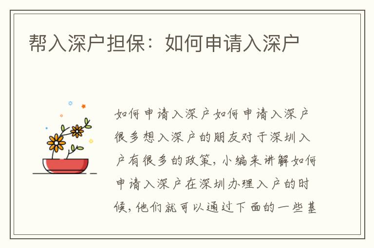 幫入深戶擔(dān)保：如何申請入深戶
