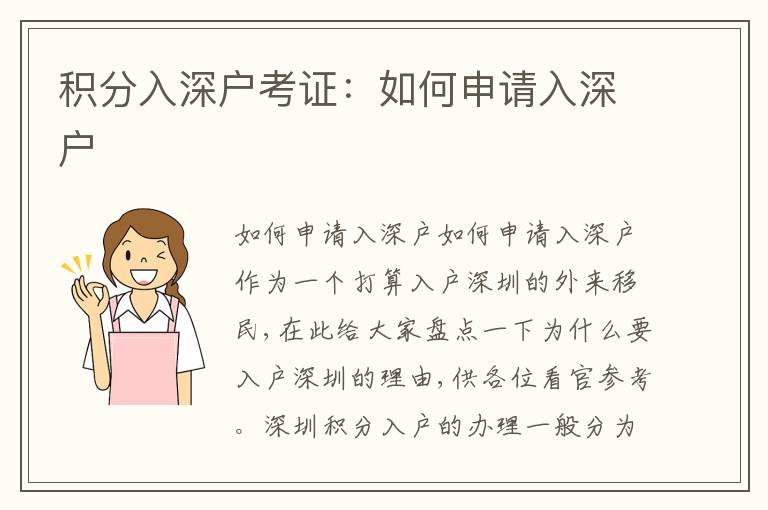 積分入深戶考證：如何申請入深戶