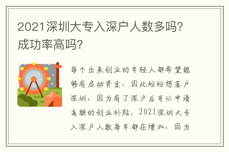 2021深圳大專入深戶人數(shù)多嗎？成功率高嗎？