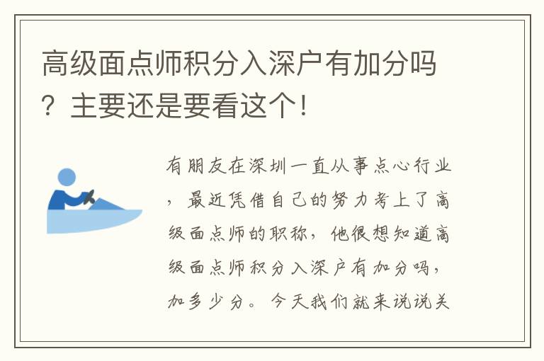 高級面點(diǎn)師積分入深戶有加分嗎？主要還是要看這個(gè)！