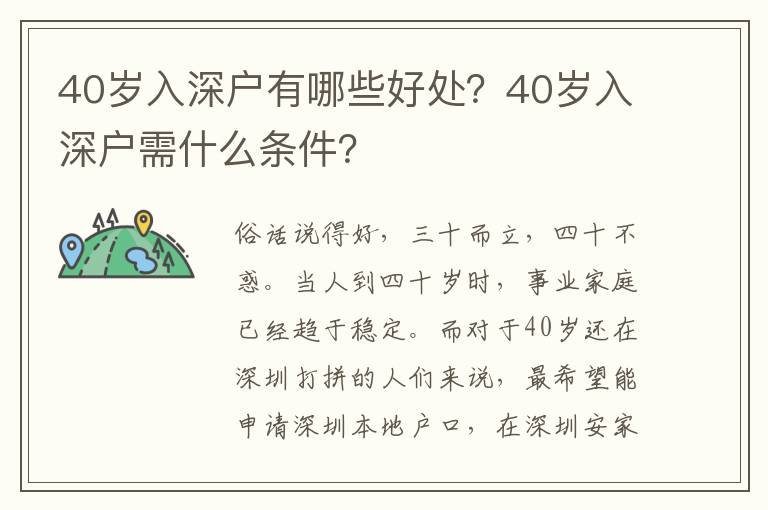 40歲入深戶有哪些好處？40歲入深戶需什么條件？