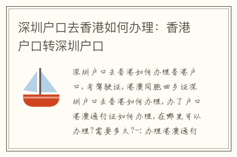 深圳戶口去香港如何辦理：香港戶口轉(zhuǎn)深圳戶口